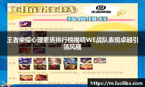 王者荣耀心理素质排行榜揭晓WE战队表现卓越引领风骚