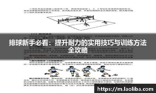 排球新手必看：提升耐力的实用技巧与训练方法全攻略