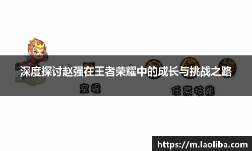 深度探讨赵强在王者荣耀中的成长与挑战之路