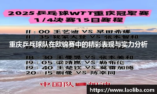 重庆乒乓球队在欧锦赛中的精彩表现与实力分析