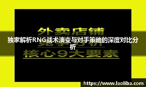 独家解析RNG战术演变与对手策略的深度对比分析