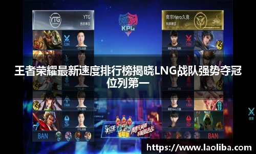 王者荣耀最新速度排行榜揭晓LNG战队强势夺冠位列第一