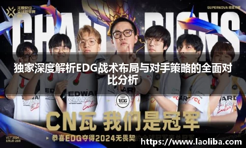 独家深度解析EDG战术布局与对手策略的全面对比分析