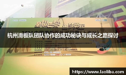 杭州滑板队团队协作的成功秘诀与成长之路探讨