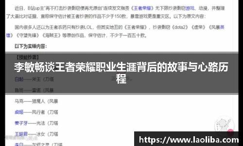 李敏畅谈王者荣耀职业生涯背后的故事与心路历程