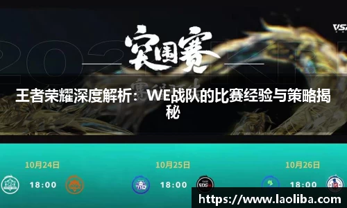 王者荣耀深度解析：WE战队的比赛经验与策略揭秘