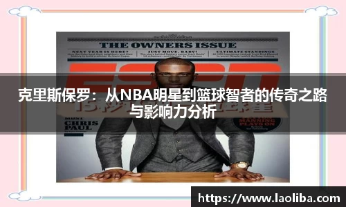 克里斯保罗：从NBA明星到篮球智者的传奇之路与影响力分析