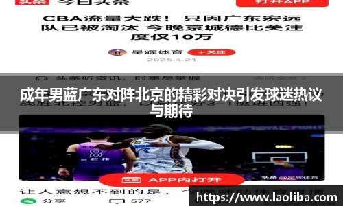 成年男蓝广东对阵北京的精彩对决引发球迷热议与期待