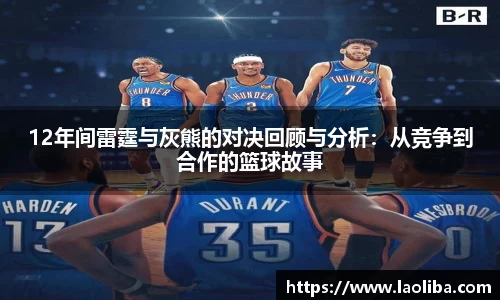 12年间雷霆与灰熊的对决回顾与分析：从竞争到合作的篮球故事