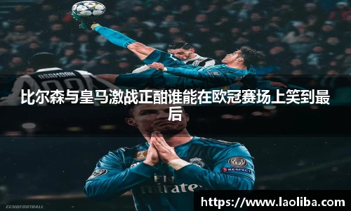 比尔森与皇马激战正酣谁能在欧冠赛场上笑到最后