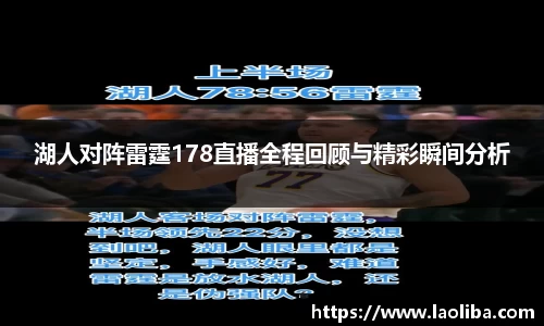 湖人对阵雷霆178直播全程回顾与精彩瞬间分析
