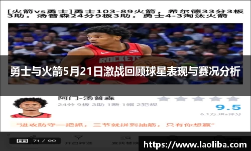 勇士与火箭5月21日激战回顾球星表现与赛况分析