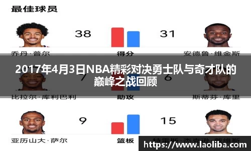 2017年4月3日NBA精彩对决勇士队与奇才队的巅峰之战回顾