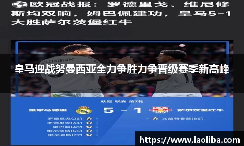 皇马迎战努曼西亚全力争胜力争晋级赛季新高峰