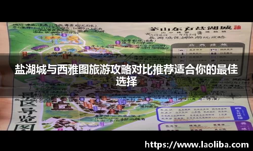 盐湖城与西雅图旅游攻略对比推荐适合你的最佳选择