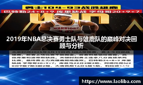 2019年NBA总决赛勇士队与雄鹿队的巅峰对决回顾与分析