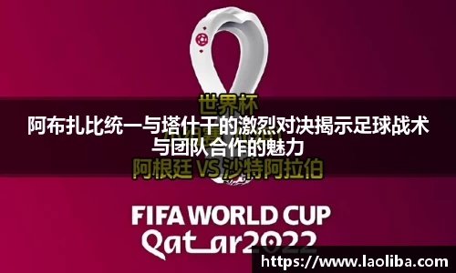 阿布扎比统一与塔什干的激烈对决揭示足球战术与团队合作的魅力