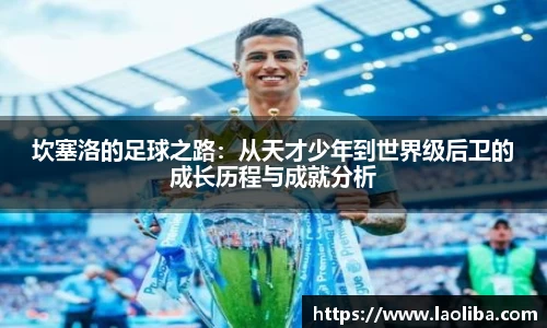 坎塞洛的足球之路：从天才少年到世界级后卫的成长历程与成就分析