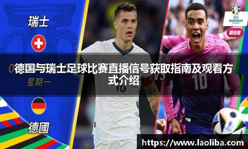 德国与瑞士足球比赛直播信号获取指南及观看方式介绍