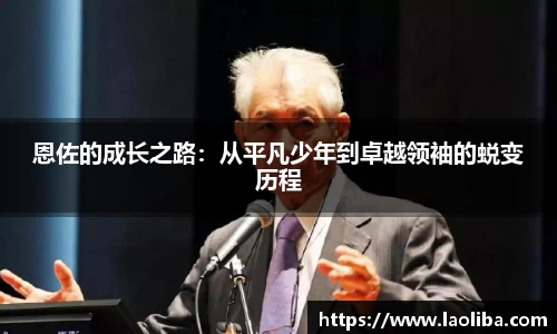 恩佐的成长之路：从平凡少年到卓越领袖的蜕变历程