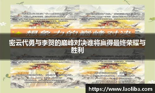 密云代勇与李贺的巅峰对决谁将赢得最终荣耀与胜利
