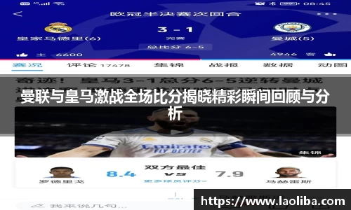 曼联与皇马激战全场比分揭晓精彩瞬间回顾与分析