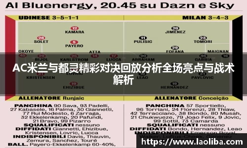 AC米兰与都灵精彩对决回放分析全场亮点与战术解析