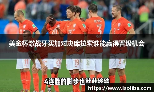 美金杯激战牙买加对决库拉索谁能赢得晋级机会