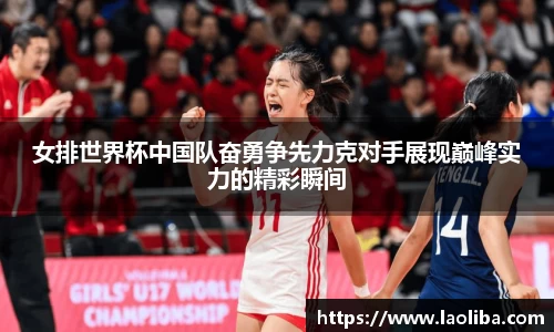 女排世界杯中国队奋勇争先力克对手展现巅峰实力的精彩瞬间