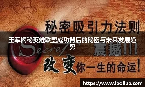 王军揭秘英雄联盟成功背后的秘密与未来发展趋势