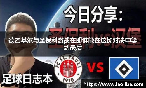 德乙基尔与圣保利激战在即谁能在这场对决中笑到最后