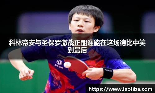 科林帝安与圣保罗激战正酣谁能在这场德比中笑到最后