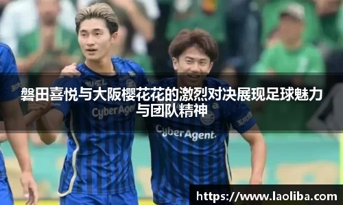 磐田喜悦与大阪樱花花的激烈对决展现足球魅力与团队精神