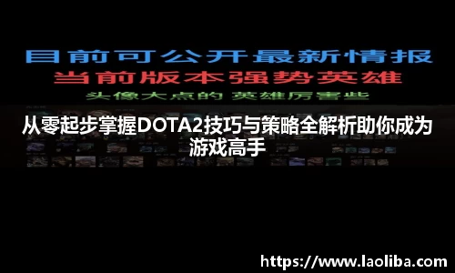 从零起步掌握DOTA2技巧与策略全解析助你成为游戏高手