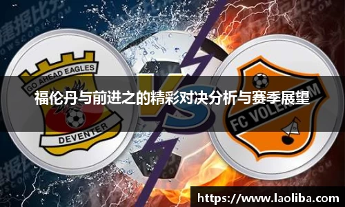 福伦丹与前进之的精彩对决分析与赛季展望