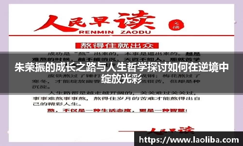 朱荣振的成长之路与人生哲学探讨如何在逆境中绽放光彩