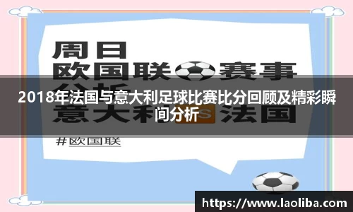 2018年法国与意大利足球比赛比分回顾及精彩瞬间分析