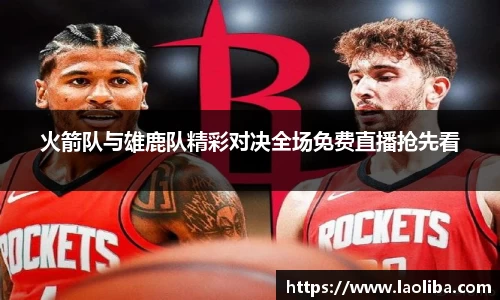 火箭队与雄鹿队精彩对决全场免费直播抢先看