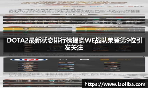 DOTA2最新状态排行榜揭晓WE战队荣登第9位引发关注