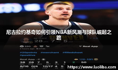 尼古拉约基奇如何引领NBA新风潮与球队崛起之路