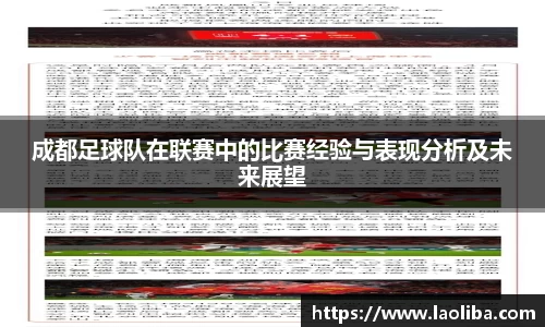 成都足球队在联赛中的比赛经验与表现分析及未来展望