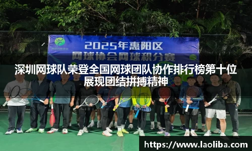 深圳网球队荣登全国网球团队协作排行榜第十位展现团结拼搏精神