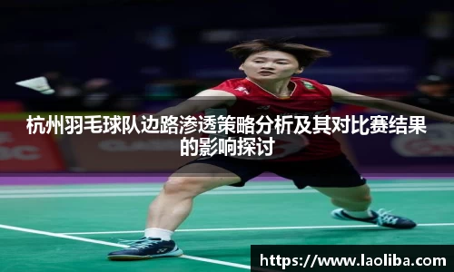 杭州羽毛球队边路渗透策略分析及其对比赛结果的影响探讨