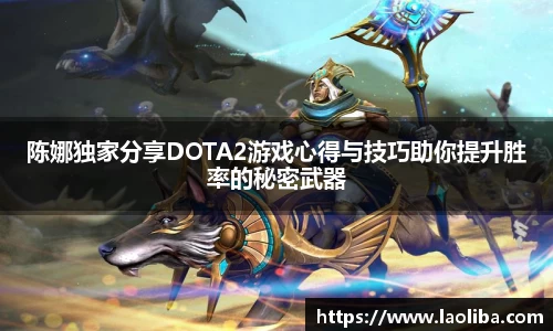 陈娜独家分享DOTA2游戏心得与技巧助你提升胜率的秘密武器