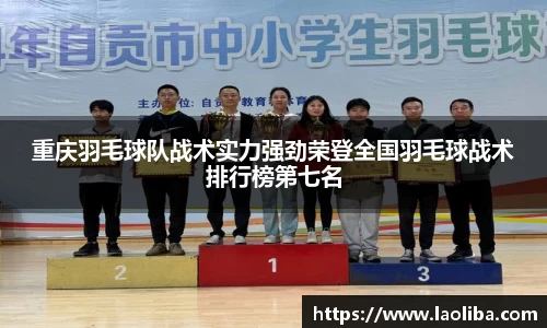 重庆羽毛球队战术实力强劲荣登全国羽毛球战术排行榜第七名
