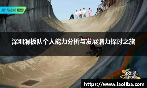 深圳滑板队个人能力分析与发展潜力探讨之旅