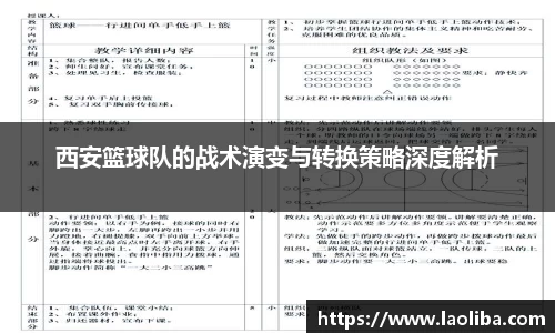 西安篮球队的战术演变与转换策略深度解析