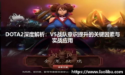 DOTA2深度解析：V5战队意识提升的关键因素与实战应用