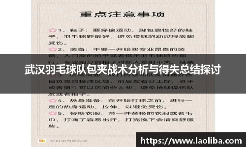 武汉羽毛球队包夹战术分析与得失总结探讨