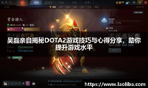 吴磊亲自揭秘DOTA2游戏技巧与心得分享，助你提升游戏水平